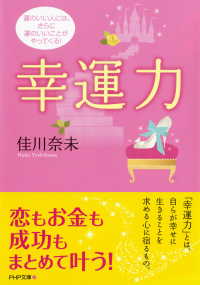 幸運力 - 運のいい人には、さらに運のいいことがやってくる！