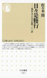 日々是修行　――現代人のための仏教一〇〇話 ちくま新書