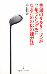 普通のサラリーマンが2年でシングルになるための18の練習法 日本経済新聞出版