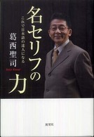 名セリフの力―これで日本語の達人になる