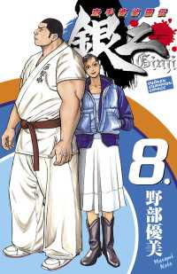 月刊少年チャンピオン<br> 空手婆娑羅伝　銀二　8.