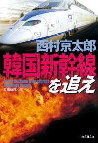 韓国新幹線を追え - 長編推理小説