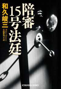 光文社文庫<br> 陪審１５号法廷 - 長編推理小説