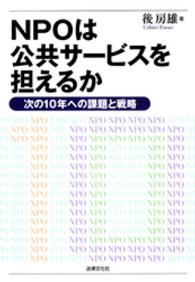 ＮＰＯは公共サービスを担えるか - 次の１０年への課題と戦略