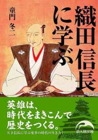 織田信長に学ぶ 新人物文庫