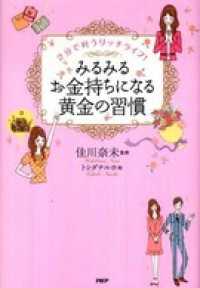 みるみるお金持ちになる黄金の習慣 - ２分で叶うリッチライフ！