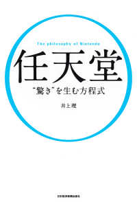 任天堂“驚き”を生む方程式 日本経済新聞出版