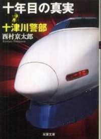 十津川警部 十年目の真実 双葉文庫
