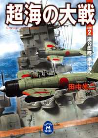 学研Ｍ文庫<br> 超海の大戦 2 - 連合艦隊、地中海へ