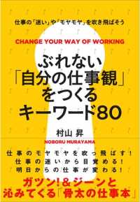 ぶれない「自分の仕事観」をつくるキーワード８０ - ３０歳からの「働くを見つめなおす」本