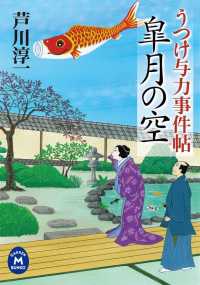 学研Ｍ文庫<br> うつけ与力事件帖 皐月の空