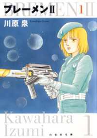 白泉社文庫<br> ブレーメンII　1巻