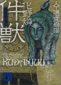 講談社文庫<br> 件獣　人工憑霊蠱猫