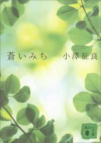 講談社文庫<br> 蒼いみち