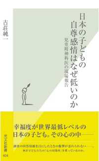 日本の子どもの自尊感情はなぜ低いのか - 児童精神科医の現場報告 光文社新書