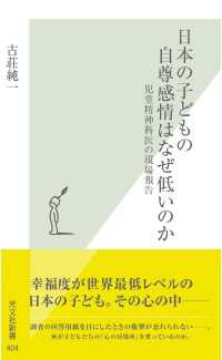 光文社新書<br> 日本の子どもの自尊感情はなぜ低いのか - 児童精神科医の現場報告