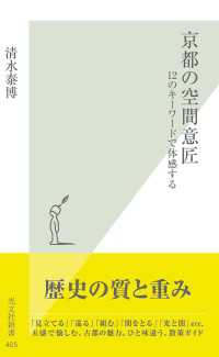 京都の空間意匠 - １２のキーワードで体感する