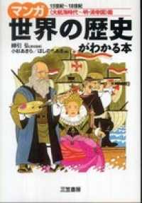 マンガ　世界の歴史がわかる本【大航海時代～明・清時代】篇