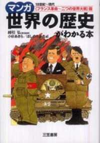 マンガ　世界の歴史がわかる本【フランス革命～二つの世界大戦】篇