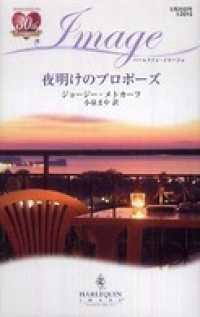 夜明けのプロポーズ ハーレクイン