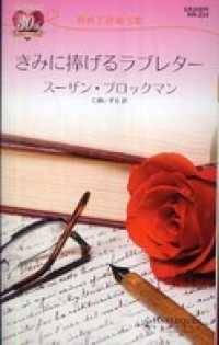 ハーレクイン<br> きみに捧げるラブレター　初めて出会う恋