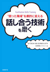 “困った職場”を劇的に変える 話し合う技術を磨く（日経BP Next ICT選書）