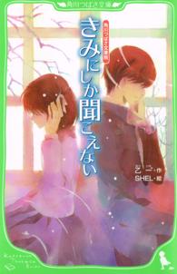 きみにしか聞こえない 角川つばさ文庫