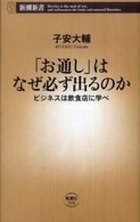 新潮新書<br> 「お通し」はなぜ必ず出るのか―ビジネスは飲食店に学べ―