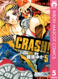 CRASH！ 5 りぼんマスコットコミックスDIGITAL