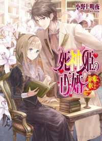 ビーズログ文庫<br> 死神姫の再婚6 -鏡の檻に棲む王-