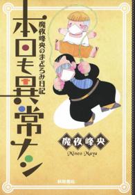 本日も異常ナシ - 魔夜峰央のまどろみ日記 Ａｋｉｔａ　ｅｓｓａｙ　ｃｏｌｌｅｃｔｉｏｎ