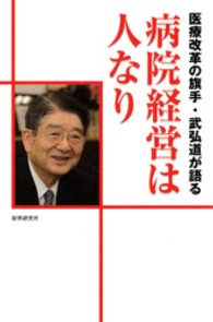 病院経営は人なり - 医療改革の旗手・武弘道が語る