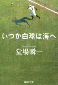 集英社文庫<br> いつか白球は海へ