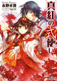 一迅社文庫アイリス<br> 真紅の式使い 1