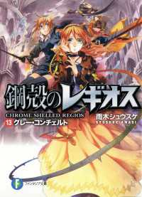 鋼殻のレギオス13　グレー・コンチェルト 富士見ファンタジア文庫