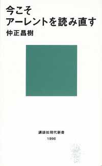 講談社現代新書<br> 今こそアーレントを読み直す