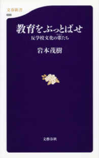 文春新書<br> 教育をぶっとばせ - 反学校文化の輩たち