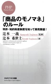 「商品のモノマネ」のルール - 特許・知的財産制度を知って商売繁盛！ ＰＨＰビジネス新書