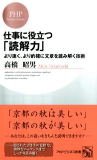 仕事に役立つ「読解力」 - より速く、より的確に文章を読み解く技術 ＰＨＰビジネス新書