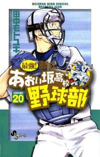 最強！都立あおい坂高校野球部（２０） 少年サンデーコミックス