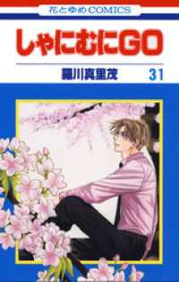 しゃにむにＧＯ　31巻 花とゆめコミックス