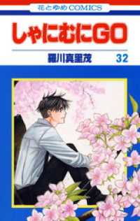 しゃにむにＧＯ　32巻 花とゆめコミックス