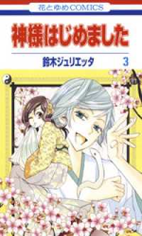 神様はじめました 3巻 鈴木ジュリエッタ 著 電子版 紀伊國屋書店ウェブストア オンライン書店 本 雑誌の通販 電子書籍ストア