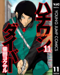 ハチワンダイバー 11 ヤングジャンプコミックスDIGITAL