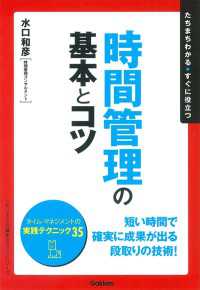 「ビジネスの基本とコツ」シリーズ<br> 時間管理の基本とコツ