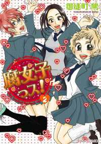 腐女子っス！（２）