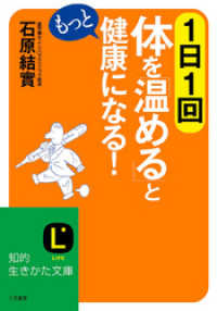 知的生きかた文庫<br> １日１回体を「温める」ともっと健康になる！