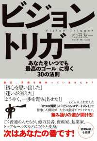 ビジョントリガー あなたをいつでも「最高のゴール」に導く30の
