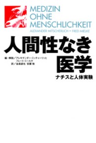 人間性なき医学 - ナチスと人体実験