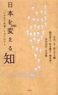 日本を変える「知」 - 「２１世紀の教養」を身に付ける